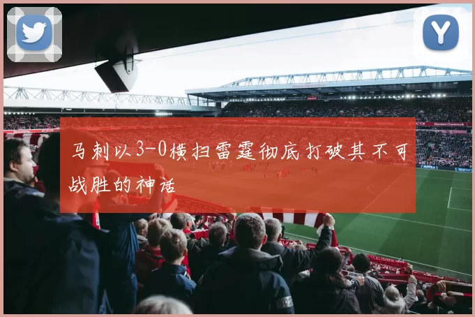马刺以3-0横扫雷霆彻底打破其不可战胜的神话