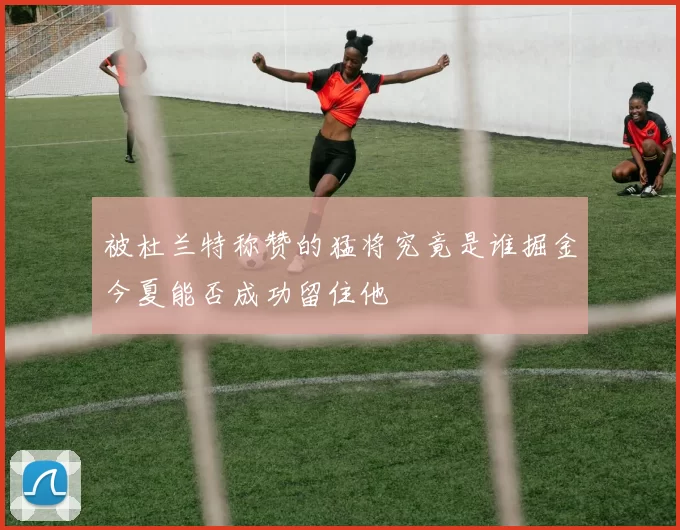 被杜兰特称赞的猛将究竟是谁掘金今夏能否成功留住他
