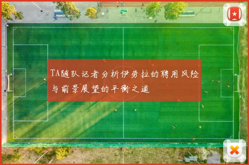TA随队记者分析伊劳拉的聘用风险与前景展望的平衡之道