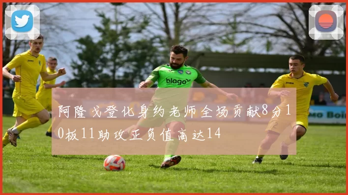 阿隆戈登化身约老师全场贡献8分10板11助攻正负值高达14